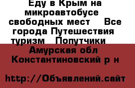 Еду в Крым на микроавтобусе.5 свободных мест. - Все города Путешествия, туризм » Попутчики   . Амурская обл.,Константиновский р-н